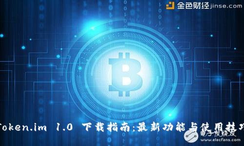 Token.im 1.0 下载指南：最新功能与使用技巧