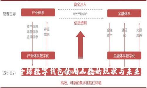 2023年全球数字钱包使用人数的现状与未来趋势