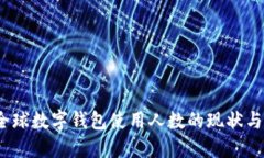 2023年全球数字钱包使用人数的现状与未来趋势