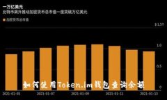如何使用Token.im钱包查询余额