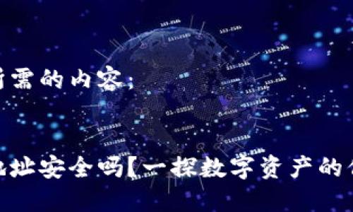 以下是您所需的内容：

:
加密钱包地址安全吗？一探数字资产的保护与风险