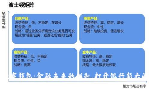 数字钱包：金融未来的钥匙，打开银行新大门