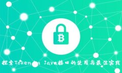 探索Token.im Java接口的使用与最佳实践