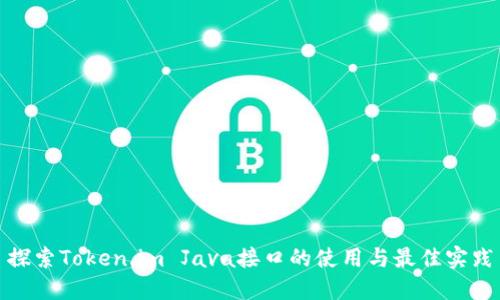 探索Token.im Java接口的使用与最佳实践