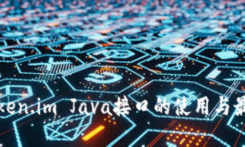 探索Token.im Java接口的使用与最佳实践