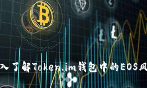 深入了解Token.im钱包中的EOS风险