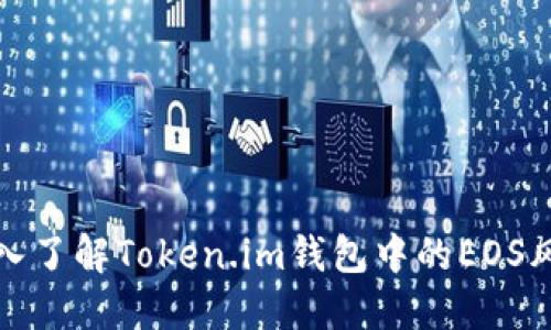 深入了解Token.im钱包中的EOS风险