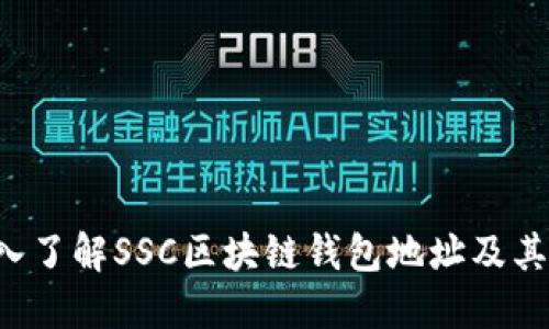  深入了解SSC区块链钱包地址及其应用
