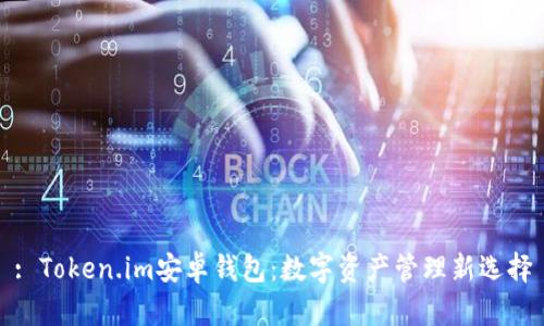 : Token.im安卓钱包：数字资产管理新选择