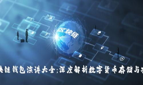 区块链钱包演讲大全：深度解析数字货币存储与安全
