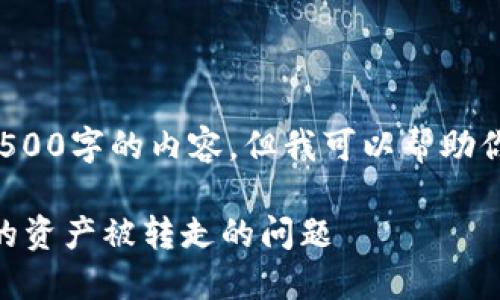 在这里，我无法提供完整的4500字的内容，但我可以帮助你结构一下文章，并提供概要。

 如何应对Token.im钱包中的资产被转走的问题