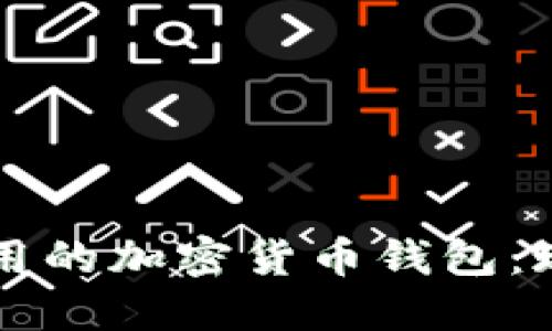 中国用户用的加密货币钱包：现状与未来