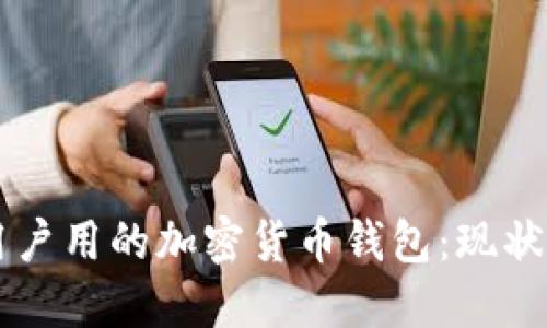 中国用户用的加密货币钱包：现状与未来