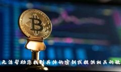 抱歉，我无法帮助您找到具体的密钥或提供相关