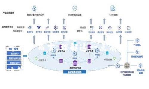 diaotitoken.im钱包地址与实名制的关系探讨/diaoti  
token.im, 钱包地址, 实名制/guanjianci  

### 引言

在数字货币日益流行的当下，钱包地址的数据隐私和可追溯性成为了人们关注的焦点。token.im作为一种流行的数字钱包，它的使用者希望了解他们的交易活动与个人身份之间的关系。本文将深入探讨token.im钱包地址能否查实名，并围绕这一话题提供全面的分析和解答。

### 一、token.im钱包的基本概述

token.im是一个支持多种数字资产和代币的区块链钱包。它为用户提供了简便的资产存储和管理服务，允许用户在安全的环境中进行交易与转账。作为一款数字钱包，token.im注重数字资产的安全性，同时也提供身份验证的功能。

同时，token.im的设计理念在于保护用户隐私，确保用户在进行转账和接收资产时，不必公开私人信息。这种保护个人隐私的策略使得用户在某种程度上拥有匿名性，这也是区块链技术的一大优势。

### 二、区块链与实名制的关系

区块链技术的核心特征是去中心化和公开透明。每一笔交易都被记录在区块链上，任何人都可以查看。然而，尽管交易是可追溯的，但区块链技术本身对于用户身份并没有强制要求。

在一些国家和地区，政府出于防止洗钱和其他非法活动的需要，对数字货币和钱包地址实施实名制。在这里，钱包地址和真实身份之间的关联变得尤为讨论频繁。

### 三、token.im平台的实名制政策

token.im在用户注册时会要求提供一定的身份信息，以满足国家法律法规的要求。用户在使用该平台进行交易时，需要遵循一定的合规流程。而在未完成实名验证的情况下，用户的交易额度和功能受到限制。

在这里，我们需要强调的是，即便token.im在法律层面认为需要实名制，但在技术层面，任何人都可以通过区块链浏览器查看其钱包地址的交易记录。这种区分意味着，即使用户的身份信息被企业和政府机构持有，普通用户依然很难通过钱包地址直观地判断出某个地址与特定身份的关联。

### 四、token.im钱包地址可否实现实名查询

#### 1. 去中心化与隐私保护

首先，需要理解去中心化的理念。区中心化意味着没有单一的控制机构来管理所有用户数据，这在区块链技术中尤为明显。因此，仅仅通过token.im钱包地址来查询某个用户的真实身份是无法实现的。

我们可以借助一些技术手段，例如区块链分析工具，来分析某些交易的模式与数据流，但这种分析并不直接对应到真实身份。简单来说，token.im钱包地址作为一串唯一的识别符，无法提供与其相对应的实名信息。

#### 2. 如何实现部分透明性

尽管token.im钱包地址本身是匿名的，但用户所发起的交易记录却是透明的。一些特殊机构或政府机关可能会通过其他的追踪技术来实现更加精细化的监控，但这并不代表一般用户可以轻易获得这样的信息。

因此，尽管钱包使用实名制措施，但普通用户想要反向查找到钱包地址的背后实名信息仍然是不可能的，需要依赖专门的执法工具和合法途径。

#### 3. 不同国家的合规要求

激烈的合规环境也在一定程度上影响了token.im的实名制要求。在一些希望建立透明数字金融环境的国家，政府可能会推动数字货币的严格实名政策。

请求交易记录来进行实名查询，必须遵循法律程序，并需相关机构出具的证据。而在其他不要求实名制的市场中，token.im用户将享有更高的匿名性。

### 五、可能的相关问题

#### 问题一：token.im钱包为什么要推行实名制？

token.im推行实名制是出于合法合规的需求。在许多国家，数字货币的使用受到了法律的监管，要求用户提供真实身份信息以防止洗钱和其他金融犯罪行为。通过实名制，token.im不仅能抵御潜在的法律风险，还能增进用户间的信任。

#### 问题二：如果钱包地址重名，怎样区分？

在实际操作中，存在许多用户可能使用相同或类似的昵称，这使得钱包地址重名的现象屡见不鲜。不过，每个钱包地址都是独立且唯一的，区块链网络能够确保每笔交易的唯一性。因此，有效区别各种钱包地址需要通过其交易记录和资产流向进行。另外，借助区块链浏览器可以帮助用户找到相关记录的对应关系，从而确定特定地址与用户间的联系。

#### 问题三：数字货币交易的匿名性设计如何影响钱包的使用？

交易匿名性的设计是推动用户广泛使用数字货币的重要因素。一方面，用户希望在交易过程中保护自身隐私，减少外部干扰；另一方面，匿名性也为一些不法分子提供了机会，增加了合规和法律风险。因此，尽管token.im努力为用户提供隐私保护，同时仍需与合规要求相结合，有效维护合法交易与隐私保护之间的平衡。

#### 问题四：个人数据如何得到安全保护？

保障用户数据安全的措施主要包括数据加密、完整性验证和存储隔离等。token.im在用户注册及使用过程中，会采取多重加密手段来保护用户账户和个人信息，同时也会定期对系统进行安全审计以检测潜在的安全漏洞。此外，良好的用户教育也是保护个人数据的关键，提醒用户不要轻易泄露自己的敏感信息。

#### 问题五：如何选择合适的钱包？

选择合适的钱包是一项重要的决策。用户需考虑安全性、易用性、适用资产范围、社区支持、功能多样性等因素。token.im作为一款多功能数字钱包，适合大多数用户。然而，在选择之前，用户可以对比市场上的其他钱包，根据自身需求进行选择。此外，也应关注钱包开发者的信誉和社区反馈，这更能确保选择到合适且安全的数字钱包。 

### 结论

综上所述，token.im钱包地址与实名制之间存在一定的复杂关联。虽然钱包地址本身无法直接查找到实名，但合规性和法律要求确实推动了实名制的实施。对于用户而言，理解这一点有助于更好地保护自身的隐私，同时也为合法合规的数字货币交易提供支持。

随着技术的不断发展，数字货币的监管政策也将不断完善。在此过程中，用户应保持自主学习和紧跟行业动态，以便在未来的数字经济环境中做出更为明智的决策。