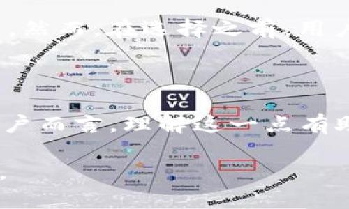 diaotitoken.im钱包地址与实名制的关系探讨/diaoti  
token.im, 钱包地址, 实名制/guanjianci  

### 引言

在数字货币日益流行的当下，钱包地址的数据隐私和可追溯性成为了人们关注的焦点。token.im作为一种流行的数字钱包，它的使用者希望了解他们的交易活动与个人身份之间的关系。本文将深入探讨token.im钱包地址能否查实名，并围绕这一话题提供全面的分析和解答。

### 一、token.im钱包的基本概述

token.im是一个支持多种数字资产和代币的区块链钱包。它为用户提供了简便的资产存储和管理服务，允许用户在安全的环境中进行交易与转账。作为一款数字钱包，token.im注重数字资产的安全性，同时也提供身份验证的功能。

同时，token.im的设计理念在于保护用户隐私，确保用户在进行转账和接收资产时，不必公开私人信息。这种保护个人隐私的策略使得用户在某种程度上拥有匿名性，这也是区块链技术的一大优势。

### 二、区块链与实名制的关系

区块链技术的核心特征是去中心化和公开透明。每一笔交易都被记录在区块链上，任何人都可以查看。然而，尽管交易是可追溯的，但区块链技术本身对于用户身份并没有强制要求。

在一些国家和地区，政府出于防止洗钱和其他非法活动的需要，对数字货币和钱包地址实施实名制。在这里，钱包地址和真实身份之间的关联变得尤为讨论频繁。

### 三、token.im平台的实名制政策

token.im在用户注册时会要求提供一定的身份信息，以满足国家法律法规的要求。用户在使用该平台进行交易时，需要遵循一定的合规流程。而在未完成实名验证的情况下，用户的交易额度和功能受到限制。

在这里，我们需要强调的是，即便token.im在法律层面认为需要实名制，但在技术层面，任何人都可以通过区块链浏览器查看其钱包地址的交易记录。这种区分意味着，即使用户的身份信息被企业和政府机构持有，普通用户依然很难通过钱包地址直观地判断出某个地址与特定身份的关联。

### 四、token.im钱包地址可否实现实名查询

#### 1. 去中心化与隐私保护

首先，需要理解去中心化的理念。区中心化意味着没有单一的控制机构来管理所有用户数据，这在区块链技术中尤为明显。因此，仅仅通过token.im钱包地址来查询某个用户的真实身份是无法实现的。

我们可以借助一些技术手段，例如区块链分析工具，来分析某些交易的模式与数据流，但这种分析并不直接对应到真实身份。简单来说，token.im钱包地址作为一串唯一的识别符，无法提供与其相对应的实名信息。

#### 2. 如何实现部分透明性

尽管token.im钱包地址本身是匿名的，但用户所发起的交易记录却是透明的。一些特殊机构或政府机关可能会通过其他的追踪技术来实现更加精细化的监控，但这并不代表一般用户可以轻易获得这样的信息。

因此，尽管钱包使用实名制措施，但普通用户想要反向查找到钱包地址的背后实名信息仍然是不可能的，需要依赖专门的执法工具和合法途径。

#### 3. 不同国家的合规要求

激烈的合规环境也在一定程度上影响了token.im的实名制要求。在一些希望建立透明数字金融环境的国家，政府可能会推动数字货币的严格实名政策。

请求交易记录来进行实名查询，必须遵循法律程序，并需相关机构出具的证据。而在其他不要求实名制的市场中，token.im用户将享有更高的匿名性。

### 五、可能的相关问题

#### 问题一：token.im钱包为什么要推行实名制？

token.im推行实名制是出于合法合规的需求。在许多国家，数字货币的使用受到了法律的监管，要求用户提供真实身份信息以防止洗钱和其他金融犯罪行为。通过实名制，token.im不仅能抵御潜在的法律风险，还能增进用户间的信任。

#### 问题二：如果钱包地址重名，怎样区分？

在实际操作中，存在许多用户可能使用相同或类似的昵称，这使得钱包地址重名的现象屡见不鲜。不过，每个钱包地址都是独立且唯一的，区块链网络能够确保每笔交易的唯一性。因此，有效区别各种钱包地址需要通过其交易记录和资产流向进行。另外，借助区块链浏览器可以帮助用户找到相关记录的对应关系，从而确定特定地址与用户间的联系。

#### 问题三：数字货币交易的匿名性设计如何影响钱包的使用？

交易匿名性的设计是推动用户广泛使用数字货币的重要因素。一方面，用户希望在交易过程中保护自身隐私，减少外部干扰；另一方面，匿名性也为一些不法分子提供了机会，增加了合规和法律风险。因此，尽管token.im努力为用户提供隐私保护，同时仍需与合规要求相结合，有效维护合法交易与隐私保护之间的平衡。

#### 问题四：个人数据如何得到安全保护？

保障用户数据安全的措施主要包括数据加密、完整性验证和存储隔离等。token.im在用户注册及使用过程中，会采取多重加密手段来保护用户账户和个人信息，同时也会定期对系统进行安全审计以检测潜在的安全漏洞。此外，良好的用户教育也是保护个人数据的关键，提醒用户不要轻易泄露自己的敏感信息。

#### 问题五：如何选择合适的钱包？

选择合适的钱包是一项重要的决策。用户需考虑安全性、易用性、适用资产范围、社区支持、功能多样性等因素。token.im作为一款多功能数字钱包，适合大多数用户。然而，在选择之前，用户可以对比市场上的其他钱包，根据自身需求进行选择。此外，也应关注钱包开发者的信誉和社区反馈，这更能确保选择到合适且安全的数字钱包。 

### 结论

综上所述，token.im钱包地址与实名制之间存在一定的复杂关联。虽然钱包地址本身无法直接查找到实名，但合规性和法律要求确实推动了实名制的实施。对于用户而言，理解这一点有助于更好地保护自身的隐私，同时也为合法合规的数字货币交易提供支持。

随着技术的不断发展，数字货币的监管政策也将不断完善。在此过程中，用户应保持自主学习和紧跟行业动态，以便在未来的数字经济环境中做出更为明智的决策。