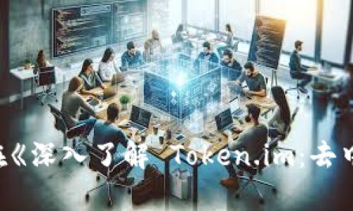   深入了解 Token.im：去中心化的数字身份与隐私保护 / 

 guanjian ci Token.im, 数字身份, 隐私保护 /guanjian ci 

## 引言

在数字化时代，越来越多的用户需要一种安全且去中心化的方式来管理他们的身份信息和数字资产。Token.im正是这样一个创新的平台，它为用户提供了强大的数字身份解决方案。本文将详细介绍Token.im的概念、功能、应用场景，以及它是如何在数字身份和隐私保护领域引领变革的。

## 什么是Token.im？

Token.im是一个去中心化的数字身份管理平台，旨在保护用户的隐私和数据安全。它通过区块链技术，为用户提供一个匿名而安全的环境，以管理和存储个人信息、数字资产和各种身份认证。

Token.im所依赖的技术基础是去中心化账本，它确保用户的身份信息不会被单一的中心化机构控制，减少了被盗取和滥用的风险。借助智能合约和公私钥体系，用户可以方便地管理自己的身份信息，同时确保信息的不可篡改性和安全性。

## Token.im的核心功能

1. 去中心化身份管理

Token.im允许用户创建和管理个人数字身份，这些身份信息通过区块链技术安全存储。用户可以掌控自己的数据，而不必依赖中心化平台进行身份验证。这种方式降低了身份盗用的风险，提升了用户在网络环境下的安全性。

2. 隐私保护

平台通过加密算法保护用户的身份信息，确保只有用户自己才能访问和控制这些数据。在Token.im上，用户可以自主选择分享哪些信息，并能够随时撤回访问权限。这增强了用户对于自己信息的掌控，使其能够在公开和私密之间找到平衡。

3. 交互与交易

Token.im不仅限于身份管理，它还支持用户之间的即时交互和资产交易。通过安全的交易机制，用户可以在平台内部进行数字资产的买卖，提升了交易的效率和安全性。

4. 身份认证

平台提供了一种安全的身份认证方式，允许用户在不同的应用中使用同一身份。这样一来，用户无需为每个不同的服务都创建新的账户，从而极大地简化了在线身份管理的过程。

5. 社区支持与治理

Token.im还注重建立一个社区支持的环境，用户可以参与到平台的治理和决策中。通过去中心化的方式，用户的声音得以被充分听取，这种透明性增强了用户对平台的信任和依赖。

## Token.im的应用场景

1. 文件共享

在当今社会，文件共享已成为一种常见现象。然而，普通的文件共享往往在隐私和安全性方面存在隐患。Token.im提供一种安全的文件共享机制，用户可以加密文件并与特定的对象分享，确保文件内容不会被其他人获取。

2. 金融服务

对于金融行业而言，用户的身份认证、安全保障以及数据隐私是重中之重。Token.im能为金融机构提供一个安全的数字身份认证解决方案，从而在客户和银行之间建立更安全的信任关系。

3. 社交媒体

在社交媒体平台上，个人隐私的保护常常遭受威胁。Token.im可以让用户在社交平台上匿名交流，保护他们的个人信息，同时依然能够享受到社交媒体的乐趣。

4. 在线投票

Token.im平台的去中心化身份能够在在线投票中发挥重要作用。通过确保每位投票者的身份唯一且不可冒名，Token.im能够增进投票的公正性和透明度。

5. 企业身份管理

对于企业而言，员工的身份管理也是一个重要的议题。Token.im可以帮助企业实现员工身份的去中心化管理，使得员工的信息管理更加安全和高效。

## 可能相关的问题

### 1. Token.im的安全性如何保障？

安全性保障机制

在当今数字环境中，安全性是用户最为关心的问题，Token.im通过一系列技术手段保障其用户数据的安全性。

首先，Token.im采用先进的加密技术，确保所有用户数据在存储和传输过程中都处于加密状态。即使数据被拦截，黑客也无法解读。

其次，Token.im通过区块链技术避免数据的单点故障。每一个操作都记录在区块链上，用户可以查阅所有与其身份相关的交易记录，确保信息的透明性和可追溯性。

此外，平台还集成了一套强大的防欺诈系统，可以实时监测和识别可疑活动。用户在使用Token.im服务时，会收到安全性的提示和警告，让用户始终保持警惕。

最后，Token.im不断更新系统安全性，通过引入多重身份认证和二步验证等措施，进一步加强用户的账户安全。

### 2. 如何使用Token.im进行身份管理？

使用流程

Token.im的身份管理流程非常简单，用户可以按照以下步骤进行操作：

1. **注册账户**：用户首先需下载Token.im应用，并完成账户注册，创建自己的数字身份。这一步需要提供一些基本信息，并设置安全密码。

2. **身份认证**：用户在注册后，可以通过身份证明文件进行身份认证。Token.im支持多种认证模式，包括KYC（了解你的客户）等。

3. **数据加密**：在完成身份认证后，用户的身份信息会自动加密存储在区块链上，用户可以随时查看和管理这些数据。

4. **信息共享**：用户可以根据需要，选择是否与其他平台或应用分享自己的身份数据。Token.im提供简单的权限管理功能，让用户轻松掌控信息共享的范围。

5. **安全监控**：用户还可以定期检查自己的账户安全状态，Token.im会提示任何异常活动，并提供相应的安全建议。

### 3. Token.im与传统数字身份管理的区别是什么？

传统 vs. 去中心化

传统数字身份管理通常是由中心化机构控制，例如银行、社交媒体公司等。这种方式虽然便利，但也存在许多问题：

1. **数据集中化带来的风险**：在中心化结构中，所有用户数据都保存在一个指定的数据库中，一旦发生泄露，所有用户的隐私将面临风险。

2. **缺乏透明性**：传统系统一般很难公开数据如何被处理与存储，用户对自己数据去向往往一无所知。

3. **有限的用户控制权**：在中心化的平台上，用户只能依赖公司政策来管理自己的数据，而无法自主选择保留或删除某些信息。

与此相比，Token.im采用去中心化技术，确保每位用户都能完全掌控自己的身份信息。每个用户都拥有独立、不可变更的身份记录，大大提升了安全性和透明度。

### 4. Token.im的商业模式是什么？

商业模式解析

Token.im的商业模式主要依赖于提供服务以及社区治理。它主要通过以下几种方式获得收入：

1. **服务收费**：Token.im可能会为一些企业或机构提供定制化服务，这可以包括更复杂的身份验证功能或数据分析服务。

2. **交易手续费**：用户在平台进行数字资产交易时，Token.im可收取一定比例的交易手续费，这也是其收入的一部分。

3. **增值服务**：Token.im还可以提供额外的增值服务，例如企业级身份管理解决方案、风险评估等，并通过这些服务进一步拓展收益渠道。

4. **社区治理**：Token.im鼓励用户参与平台治理，用户可以通过持有代币在决策中投票，增强平台的用户粘性。

通过以上多元化的商业模式，Token.im不断扩大市场份额，并能在激烈的竞争中保持优势。

### 5. 在未来，Token.im将如何发展？

未来发展展望

随着用户对隐私保护和数字身份管理需求的增加，Token.im有着广阔的市场前景。未来，该平台可能会在以下几个方面进行拓展：

1. **技术创新**：Token.im将持续投资于技术研发，引入更先进的安全机制，如量子加密等，以应对日益增长的安全威胁。

2. **跨行业合作**：Token.im有机会与金融、保险、电商等领域的企业建立合作，共同创新身份管理解决方案，提高用户体验。

3. **国际市场扩展**：在国内外市场上，Token.im可以考虑通过战略合作或并购等方式扩展其国际市场份额，适应不同国家的监管政策。

4. **增强社区互动**：Token.im将继续鼓励用户参与到平台的治理中，构建更强大的用户社群，提升用户对平台的认同感和使用粘性。

5. **教育与宣传**：为了让更多潜在用户了解去中心化身份的概念，Token.im需要加大在教育和宣传方面的投入，提高公众的认知度。

## 结论

通过以上对Token.im的深入介绍，我们可以看到，这个平台不仅仅是一个数字身份管理工具，还在隐私保护、数据安全等多个方面展现出了巨大的潜力。在《深入了解 Token.im：去中心化的数字身份与隐私保护》的篇章中，我们从多个角度探讨了Token.im的特点、应用场景以及未来发展方向，希望能够为读者提供全面的了解与思考。