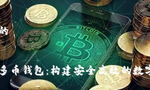 思考一个优质的


区块链开发与多币钱包：构建安全高效的数字资产管理平台