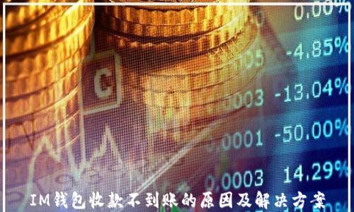 
IM钱包收款不到账的原因及解决方案