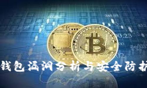 : IM钱包漏洞分析与安全防护策略
