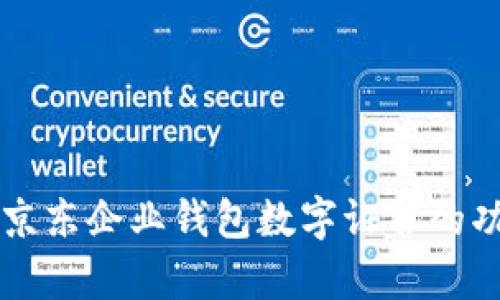 全面解析京东企业钱包数字证书的功能与应用