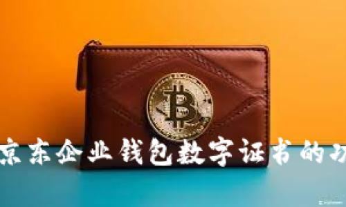 全面解析京东企业钱包数字证书的功能与应用