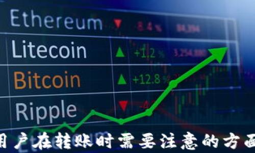 
  Token.im转账解析：为何等待10小时仍未到账？ / 

关键词：
 guanjianci Token.im, 转账延迟, 加密货币风险管理 /guanjianci 

---

### Token.im转账解析：为何等待10小时仍未到账？

在加密货币的世界中，转账的便捷和迅速是其重要特性之一。然而，不少用户在使用Token.im进行转账时，却意外遇到转账延迟的问题，甚至有的用户反映，转账状态在长达10小时后仍未到账。这种情况引发了许多困惑与不安，特别是在市场波动较大的情况下。本文将详细探讨Token.im转账延迟的原因、可能的解决方案，以及用户在此过程中需要注意的事项。

### 转账延迟的主要原因

#### 1. 网络拥堵

在加密货币交易中，网络的拥堵是导致转账延迟的主要原因之一。尤其是在市场行情火爆或者某个特定货币受到广泛关注的时期，区块链网络的交易量常常会激增。

根据区块链的工作原理，交易需要被矿工确认并打包到区块中。在网络拥堵的情况下，交易确认的速度可能会显著下降。比如以太坊区块链在交易量大的时候，交易确认时间可能会延长，导致用户面临等待较长时间的局面。

用户可以通过访问区块链浏览器（如Etherscan）来检查自身交易的状态，了解自己转账的确认进度。在交易确认较慢的情况下，用户可以选择提高转账手续费来尽快被确认，但该选项需谨慎选择，以免造成其他经济损失。

#### 2. 交易手续费设置不当

每笔加密货币交易都需要支付一定的手续费，而手续费的高低将直接影响交易的处理速度。如果用户在转账时选择了过低的交易手续费，则有可能导致交易未能及时被矿工优先处理。

在Token.im中，系统会给予建议的手续费，但用户仍然可以手动调整。有时为了节省成本，用户可能选择非常低的手续费，这将导致交易在区块中被确认的优先级降低，导致转账延迟。

#### 3. Token.im平台自身问题

除了基于区块链网络的因素外，有时平台本身的运行状况也会影响转账的速度。Token.im的服务器负载、维护和更新等技术问题可能导致用户的转账需求受到影响，从而出现延迟情况。

在这种情况下，用户应密切关注Token.im官方渠道，如社交媒体或公告，以了解系统运行状态。如果系统出现故障，通常会有官方的解决方案或预计恢复时间的通知。

### 如何解决转账未到账的问题

#### 1. 检查交易状态

用户首先可以通过区块链浏览器跟踪转账的状态。当转账未到账时，可以查看交易的详细信息，包括交易ID、确认状态和手续费等，以判断转账是否已经被处理。

如果交易状态显示为“待处理”，则说明交易还未被确认，用户需耐心等待。但若显示为“确认”，而资金仍未到账，则可能是平台或接收地址的问题。

#### 2. 提高交易手续费

如果交易状态为“待处理”且等待时间较长，用户可以尝试通过重新发送一笔新交易来提高手续费（仅在这种情况下适用）。不过，用户需非常小心，以免造成资产的双重支出。

具体操作为：用户可以在转账时增加手续费并注明原交易的参数（如交易ID），以提高其优先确认的可能性。这种方式并不总是可靠，且有一定的风险，因此需谨慎使用。

#### 3. 联系客服

如果用户经过多次尝试仍然无法解决问题，则可以联系Token.im的客服团队，获取进一步的支持与帮助。详细说明问题，包括交易ID、时间、金额等信息，有助于客服快速定位问题。

用户应保持耐心，因为客服处理请求可能需要时间。通常情况下，官方客服会根据情况提供有效的解决方案。

### 加密货币转账时的风险管理

#### 1. 理解市场波动

加密货币市场具有高度不确定性，因此用户在进行转账前，应充分理解市场波动可能带来的风险。若在价格较高时进行转账，未及时到账可能使用户面临更大的经济风险。

因此，建议用户定期关注市场行情，避免在市场极端波动时进行大额转账，以降低潜在风险。

#### 2. 设置合理的手续费

为确保交易的顺利进行，用户在进行加密货币转账时应谨慎选择手续费。设置过低的手续费可能导致转账延迟，因此应参考平台或区块链浏览器提供的合理手续费范围进行设置。

### 可能相关的问题

#### 问题1：Token.im转账安全性如何？

#### 问题2：如何提高Token.im转账确认速度？

#### 问题3：Token.im是否有客服支持解决转账问题？

#### 问题4：加密货币转账的手续费影响有哪些？

#### 问题5：市场波动对加密货币转账的影响如何？

---

对于以上每个问题，可以进行详细展开，进一步探讨Token.im的转账流程，各种因素对转账的影响，以及如何更好地管理加密货币资金。在完成的问题解答后，总结出用户在转账时需要注意的方面，以及在面对各种潜在问题时的应对措施，以帮助用户提升对平台的使用体验及理解。