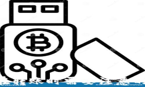 
  Token.im转账解析：为何等待10小时仍未到账？ / 

关键词：
 guanjianci Token.im, 转账延迟, 加密货币风险管理 /guanjianci 

---

### Token.im转账解析：为何等待10小时仍未到账？

在加密货币的世界中，转账的便捷和迅速是其重要特性之一。然而，不少用户在使用Token.im进行转账时，却意外遇到转账延迟的问题，甚至有的用户反映，转账状态在长达10小时后仍未到账。这种情况引发了许多困惑与不安，特别是在市场波动较大的情况下。本文将详细探讨Token.im转账延迟的原因、可能的解决方案，以及用户在此过程中需要注意的事项。

### 转账延迟的主要原因

#### 1. 网络拥堵

在加密货币交易中，网络的拥堵是导致转账延迟的主要原因之一。尤其是在市场行情火爆或者某个特定货币受到广泛关注的时期，区块链网络的交易量常常会激增。

根据区块链的工作原理，交易需要被矿工确认并打包到区块中。在网络拥堵的情况下，交易确认的速度可能会显著下降。比如以太坊区块链在交易量大的时候，交易确认时间可能会延长，导致用户面临等待较长时间的局面。

用户可以通过访问区块链浏览器（如Etherscan）来检查自身交易的状态，了解自己转账的确认进度。在交易确认较慢的情况下，用户可以选择提高转账手续费来尽快被确认，但该选项需谨慎选择，以免造成其他经济损失。

#### 2. 交易手续费设置不当

每笔加密货币交易都需要支付一定的手续费，而手续费的高低将直接影响交易的处理速度。如果用户在转账时选择了过低的交易手续费，则有可能导致交易未能及时被矿工优先处理。

在Token.im中，系统会给予建议的手续费，但用户仍然可以手动调整。有时为了节省成本，用户可能选择非常低的手续费，这将导致交易在区块中被确认的优先级降低，导致转账延迟。

#### 3. Token.im平台自身问题

除了基于区块链网络的因素外，有时平台本身的运行状况也会影响转账的速度。Token.im的服务器负载、维护和更新等技术问题可能导致用户的转账需求受到影响，从而出现延迟情况。

在这种情况下，用户应密切关注Token.im官方渠道，如社交媒体或公告，以了解系统运行状态。如果系统出现故障，通常会有官方的解决方案或预计恢复时间的通知。

### 如何解决转账未到账的问题

#### 1. 检查交易状态

用户首先可以通过区块链浏览器跟踪转账的状态。当转账未到账时，可以查看交易的详细信息，包括交易ID、确认状态和手续费等，以判断转账是否已经被处理。

如果交易状态显示为“待处理”，则说明交易还未被确认，用户需耐心等待。但若显示为“确认”，而资金仍未到账，则可能是平台或接收地址的问题。

#### 2. 提高交易手续费

如果交易状态为“待处理”且等待时间较长，用户可以尝试通过重新发送一笔新交易来提高手续费（仅在这种情况下适用）。不过，用户需非常小心，以免造成资产的双重支出。

具体操作为：用户可以在转账时增加手续费并注明原交易的参数（如交易ID），以提高其优先确认的可能性。这种方式并不总是可靠，且有一定的风险，因此需谨慎使用。

#### 3. 联系客服

如果用户经过多次尝试仍然无法解决问题，则可以联系Token.im的客服团队，获取进一步的支持与帮助。详细说明问题，包括交易ID、时间、金额等信息，有助于客服快速定位问题。

用户应保持耐心，因为客服处理请求可能需要时间。通常情况下，官方客服会根据情况提供有效的解决方案。

### 加密货币转账时的风险管理

#### 1. 理解市场波动

加密货币市场具有高度不确定性，因此用户在进行转账前，应充分理解市场波动可能带来的风险。若在价格较高时进行转账，未及时到账可能使用户面临更大的经济风险。

因此，建议用户定期关注市场行情，避免在市场极端波动时进行大额转账，以降低潜在风险。

#### 2. 设置合理的手续费

为确保交易的顺利进行，用户在进行加密货币转账时应谨慎选择手续费。设置过低的手续费可能导致转账延迟，因此应参考平台或区块链浏览器提供的合理手续费范围进行设置。

### 可能相关的问题

#### 问题1：Token.im转账安全性如何？

#### 问题2：如何提高Token.im转账确认速度？

#### 问题3：Token.im是否有客服支持解决转账问题？

#### 问题4：加密货币转账的手续费影响有哪些？

#### 问题5：市场波动对加密货币转账的影响如何？

---

对于以上每个问题，可以进行详细展开，进一步探讨Token.im的转账流程，各种因素对转账的影响，以及如何更好地管理加密货币资金。在完成的问题解答后，总结出用户在转账时需要注意的方面，以及在面对各种潜在问题时的应对措施，以帮助用户提升对平台的使用体验及理解。