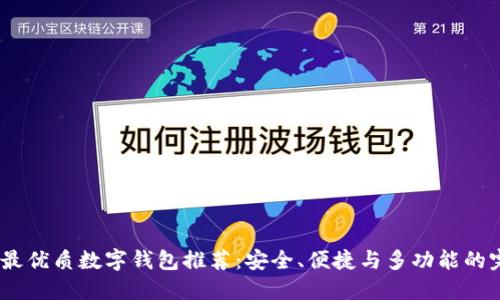 2023年最优质数字钱包推荐：安全、便捷与多功能的完美结合