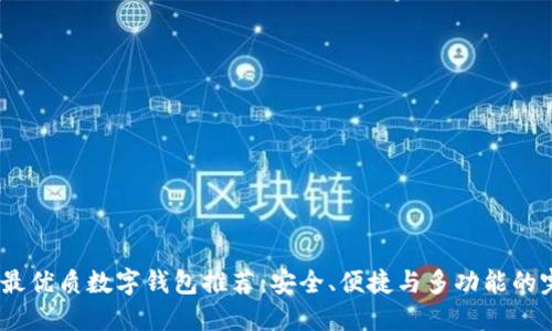 2023年最优质数字钱包推荐：安全、便捷与多功能的完美结合