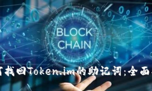 如何找回Token.im的助记词：全面指南