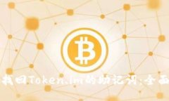 如何找回Token.im的助记词：全面指南
