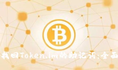 如何找回Token.im的助记词：全面指南