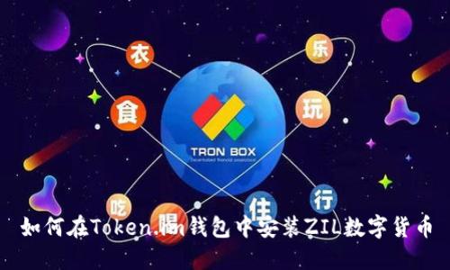 如何在Token.im钱包中安装ZIL数字货币