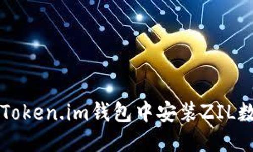 如何在Token.im钱包中安装ZIL数字货币