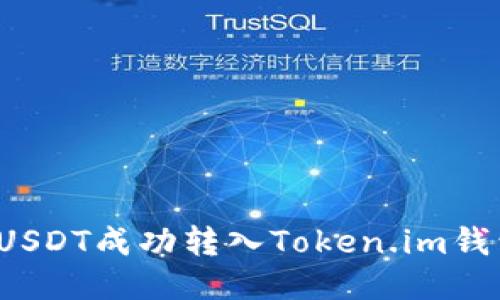  如何将币安USDT成功转入Token.im钱包的详细指南