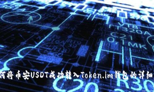  如何将币安USDT成功转入Token.im钱包的详细指南