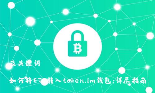 及关键词

如何将ETC转入token.im钱包：详尽指南