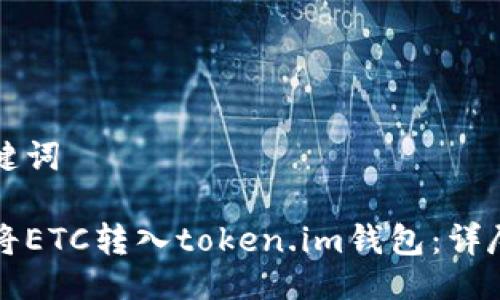 及关键词

如何将ETC转入token.im钱包：详尽指南