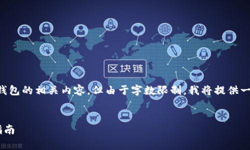 在这里，我们将会创建一个关于Token.im钱包的相关内容。但由于字数限制，我将提供一个概要，同时为您的主题和问题提供结构。

  
Token.im钱包官方客服电话与用户服务指南