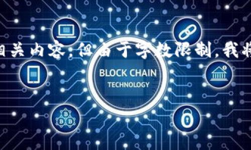 在这里，我们将会创建一个关于Token.im钱包的相关内容。但由于字数限制，我将提供一个概要，同时为您的主题和问题提供结构。

  
Token.im钱包官方客服电话与用户服务指南