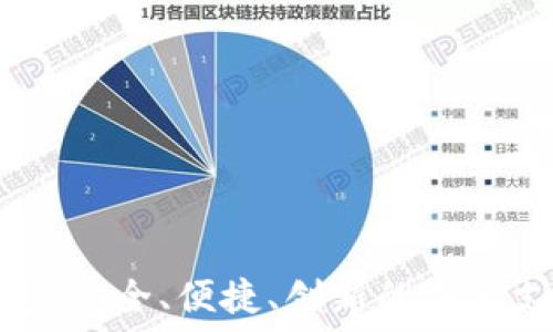  
数字钱包：安全、便捷、创新的未来支付工具