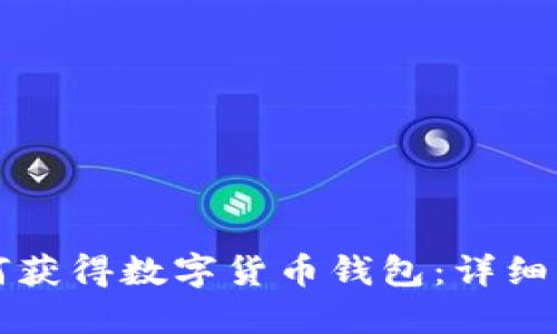 如何获得数字货币钱包：详细指南