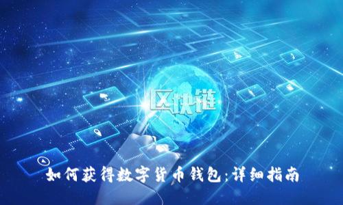 如何获得数字货币钱包：详细指南