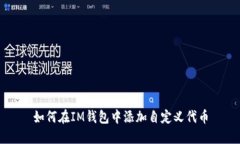 如何在IM钱包中添加自定义代币