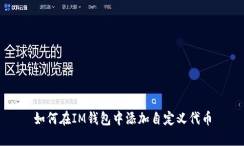 如何在IM钱包中添加自定义代币