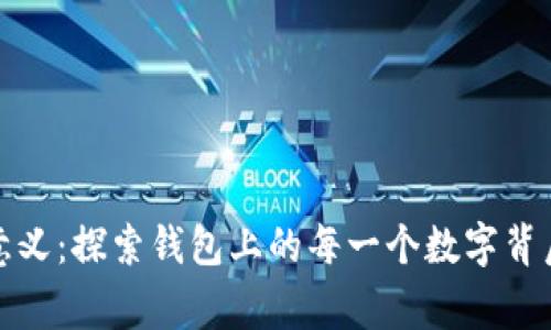 数字的意义：探索钱包上的每一个数字背后的故事