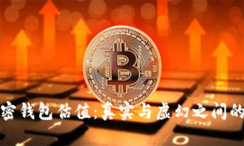 : 加密钱包估值：真实与虚幻之间的探索