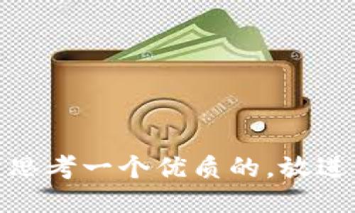 思考一个优质的，放进