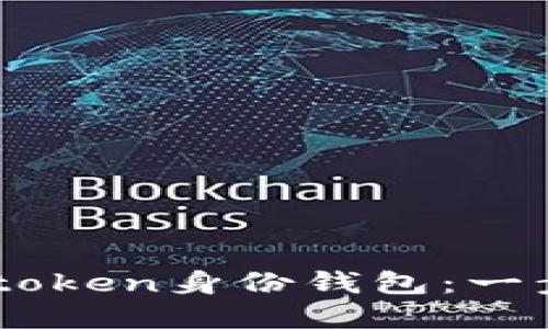 如何创建Imtoken身份钱包：一步一步的指南